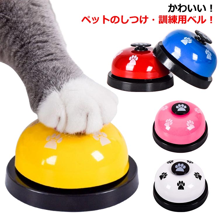 送料無料 ペット ベル カウンターベル 犬 ペット用コールベル 呼び鈴 ペットトレーニング 訓練 しつけ 猫 おもちゃ ネコ イヌ わんこ 遊ぶ 学ぶ グッズ カラフル 肉球 カワイイ おしゃれ
