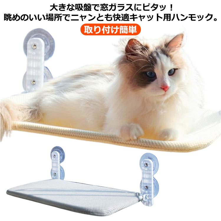 Rakuten - 猫 ハンモック 窓 吸盤 ウィンドウベッド 猫用ハンモック ベッド テラス 窓貼付け 折りたたみ 収納 丸洗い 寝床 ねこベッド ネコベッド 耐荷重 丈夫 ノンワイヤー 取り付け簡単 ペットベッド 日向ぼっこ 昼寝 キャット