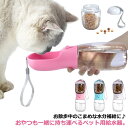 ペットウォーターボトル 犬グッズ ペットボトル ペット給水器 水筒 餌 ペット用品 ペット 水 水飲み おやつ入れ 2way ボトル 犬 ペットボトル ペット給...