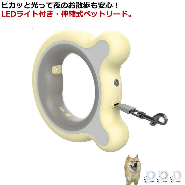 犬 リード 伸縮 3m ペットリード ドックリード コントローラー 伸縮リード LEDライト付 3メートル 犬用リード 巻き取り 頑丈 大型犬 中型犬 小型犬 懐中電灯 いぬ イヌ 散歩 おしゃれ かわい