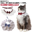 送料無料 ペットアクセサリー 猫 首輪 おしゃれ 鈴 リボン ネクタイ ペットバンダナ 猫ウェア 白 レース 花嫁 可愛い 猫ちゃん よだれかけ 唾液タオル ペ...