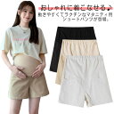 マタニティ ショートパンツ 短パン 妊婦用 ボトムス レディース マタニティウェア 調節可能 カジュアル