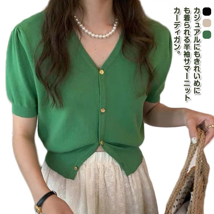 乐天商城 - 送料無料 ニットカーディガン レディース 春夏 サマーニット 半袖カーディガン Vネック ニットトップス おしゃれ オフィス 通勤 薄手 羽織 ニット ショート丈 重ね着 レイヤード 冷房対策 紫外線対策 シンプル きれいめ カジュアル 大人可愛い
