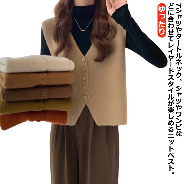 Rakuten - 送料無料 ニットベスト レディース ベスト 前開き ニットトップス ノースリーブ Vネック ゆったり プルオーバー ショートベスト 重ね着 レイヤード シンプル 大人 かわいい お洒落 カジュアル