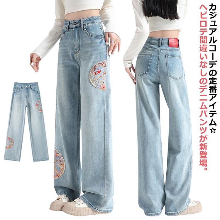 Rakuten - 送料無料 ワイドデニム ロングパンツ レディース デニムパンツ ガウチョパンツ ボトムス 刺繍柄 レトロ ハイウエスト 大きいサイズ ゆったり 体型カバー 長ズボン ジーンズ 楽チン シンプル カジュアル お出かけ おしゃれ 春新作