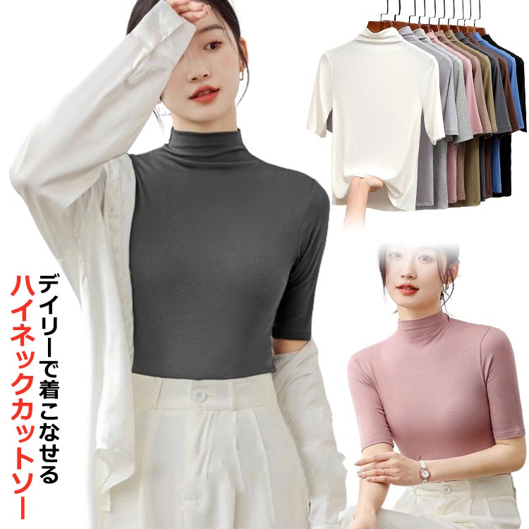 Rakuten - 送料無料ハイネックトップス カットソー レディース 春 夏 Tシャツ 五分袖 薄手 無地 ストレッチ 伸縮性 ハイネックTシャツ 半袖Tシャツ トップス プルオーバー お洒落 カジュアル 大人 こなれ感