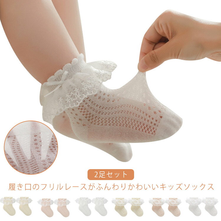 Rakuten - 送料無料靴下 キッズ フォーマル フリル ソックス 2足セット 子供 女の子 可愛い くつ下 子供靴下 ショートソックス きれいめ レースフリル 綿 コットン かわいい おしゃれ メッシュ パステルカラー 入学式 卒園式 入園式 七五三 発表会