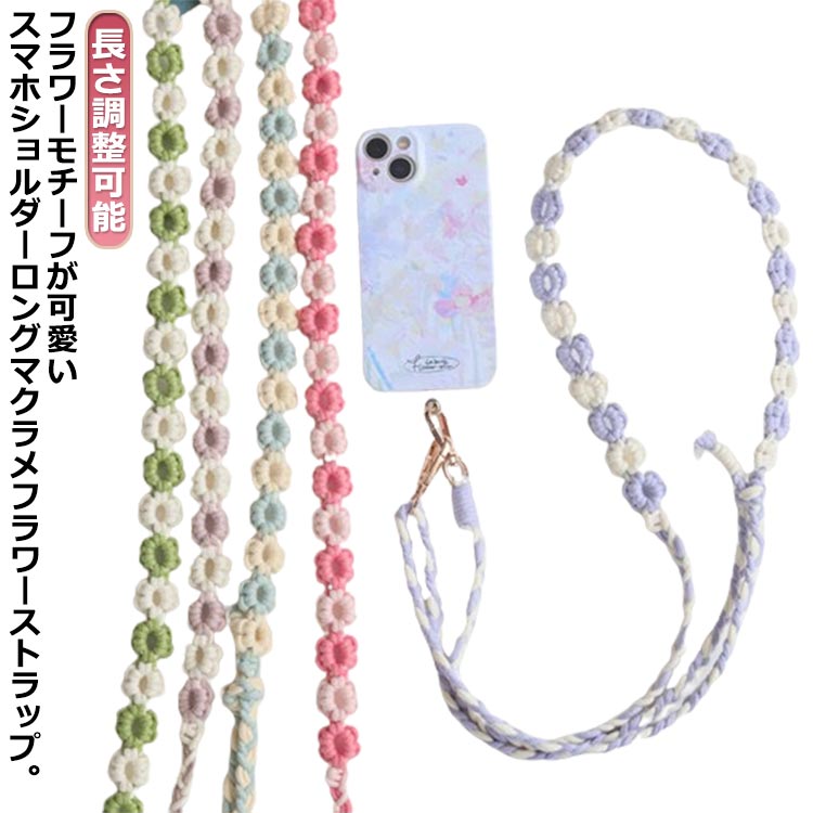 送料無料 スマホストラップ 編み込み ロングストラップ 携帯電話ストラップ スマホショルダー ショルダーストラップ カメラストラップ 斜め掛け 肩掛け 推し活 紐 首掛け 落下防止 紛失防止 調節可能 フラワー編み 手編み ハンドメイド 手作り 丈夫