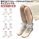 送料無料 靴下 キッズ フォーマル フリル ソックス 2足セット 子供 女の子 可愛い くつ下 子供靴下 ショートソックス きれいめ レースフリル 綿 コットン かわいい おしゃれ メッシュ ドレス 入学式 卒園式 入園式 七五三 発表会