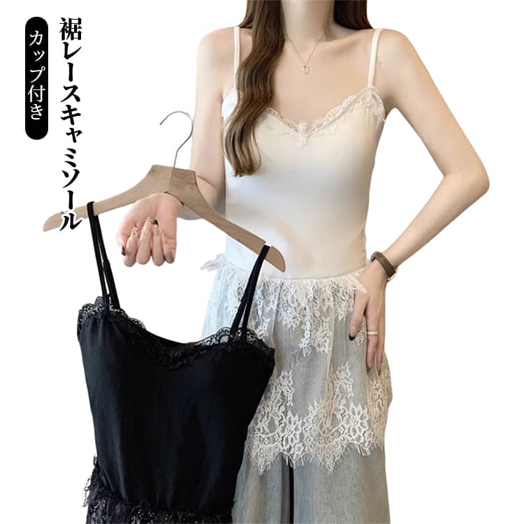 キャミソール 裾レース カップ付き ロング丈 レイヤードキャミソール レイヤード 重ね着 トップス 体型カバー お尻が隠れる キャミインナー 付け裾 白 黒 スリム 大きいサイズ カップ付き トップス キレイめ 送料無料 裾刺繍レース 肩紐調節OK