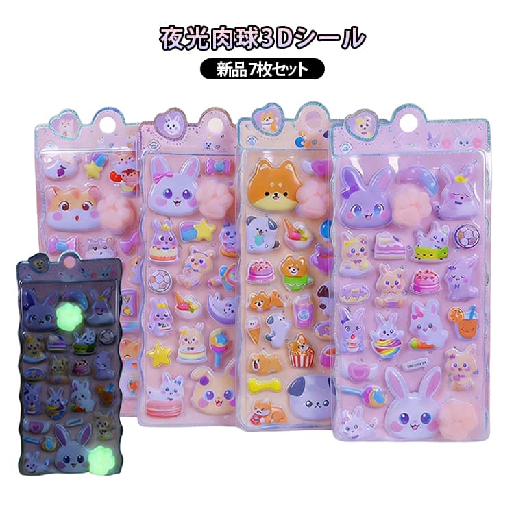 2026新発売7枚セット 夜光肉球 3Dシール 3D肉球シール ぷにぷにシール 蓄光タイプ ぷくぷく ぷっくり マシュマロ シール ねこ いぬ スイーツ かわいい キャラクター 女の子 肉球付き 立体デコシール ゆめかわ ごほうびシール 子供 小学生 男の子 動物 食べ物