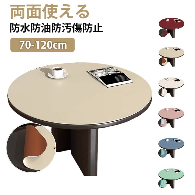 テーブルマット 円形 丸形 テーブルカバー テーブルクロス 両面使える 防水 防油 滑り止め 防汚 耐熱80..