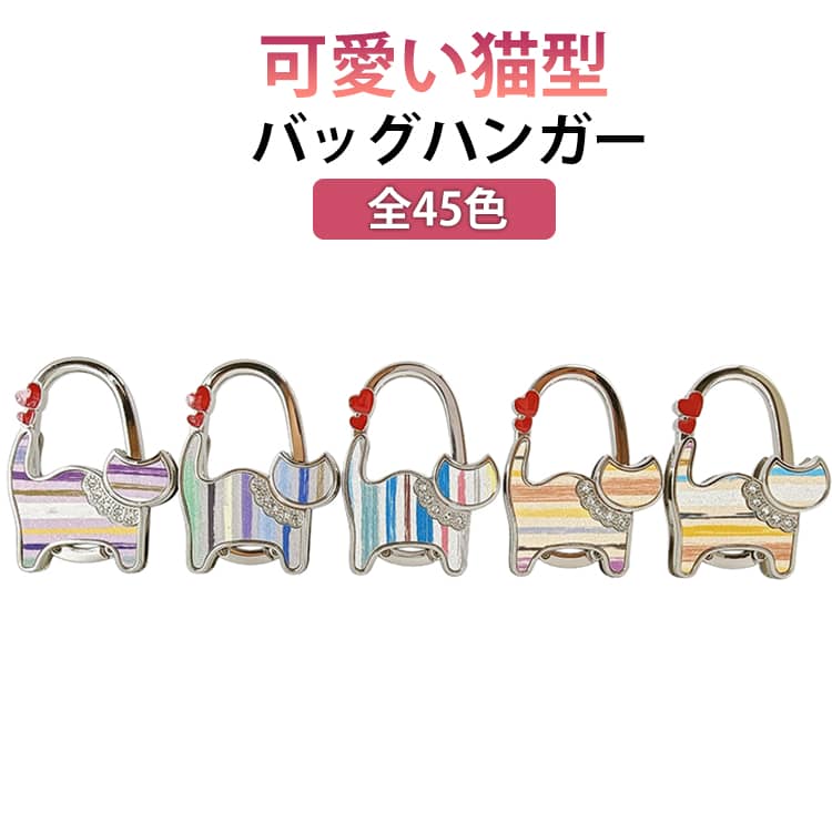 バッグハンガー かわいい 猫 カバン掛け バッグホルダー 荷物置き キーホルダー バックハンガー バッグフック バッグチャーム 滑り止め 折りたたみ かばん置き リング 吊り下げ 耐荷重2.5kg 荷物掛け カバン掛け フック 携帯用 外出 アクセサリー 送料無料