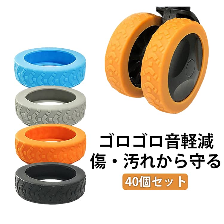 Rakuten - 40個セット スーツケース キャスターカバー タイヤカバー キャリーケース カバー 滑り止め 汚れにくい 傷つけにくい 振動 軽減 傷 キズ 静音 防音 騒音 防止 スーツケース キャリーケース 車輪カバー フルカバー 厚手 キャスター台 耐久性 送料無料