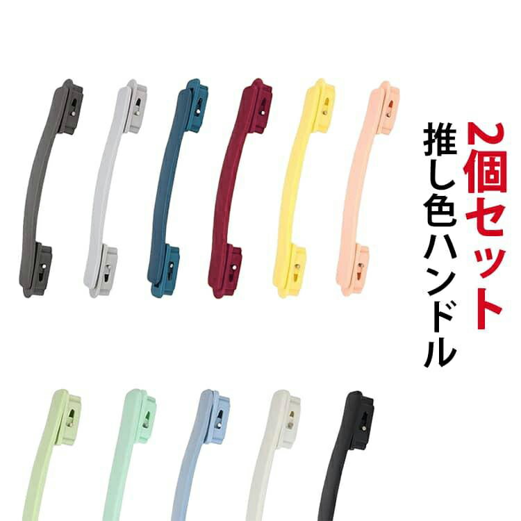 スーツケース ハンドル 交換用 パーツ カスタムハンドル 11色 キャリーケース ハンドル 取っ手 交換用ハンドル 代替品 引きハンドル 補修用 修理 取替え トップ・サイド ハンドル 部品 簡単に交換できる 持ち手 引き手 交換部品 付け替えハンドル 送料無料