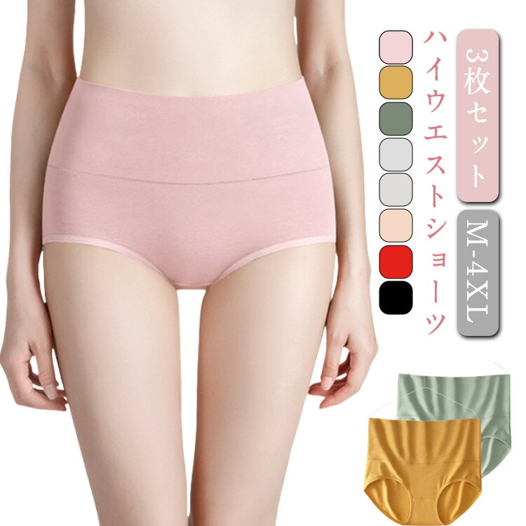 深履きショーツ 3枚セット ハイウエストショーツ 綿 すっぽり 深め 下着 コットン 無地 おしゃれ 可愛い