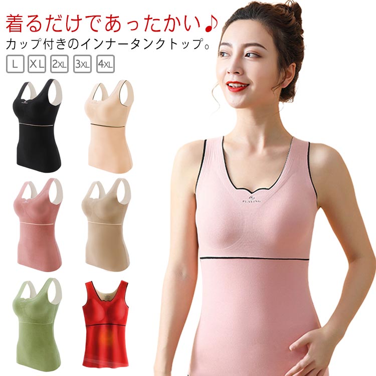 送料無料 タンクトップ カップ付き 発熱インナー レディース ブラトップ あったか インナー シームレス 両面起毛 暖かい 美ライン ブラ..