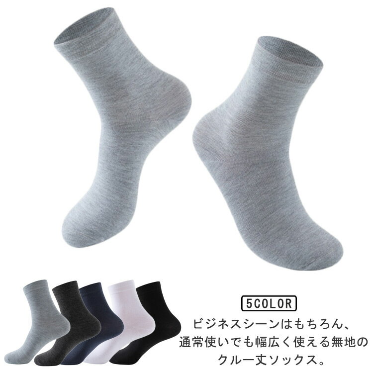 オン・オフ問わず活躍◎おしゃれに履ける紳士用ビジネスソックスの5足セット。かかと部分の立体縫製で、靴下がずれるストレスを解消！幅のあるゴム口と厳選したゴム糸で、締め付け過ぎない快適な履き心地。プライベートでもコーディネートしやすいカラー。学...