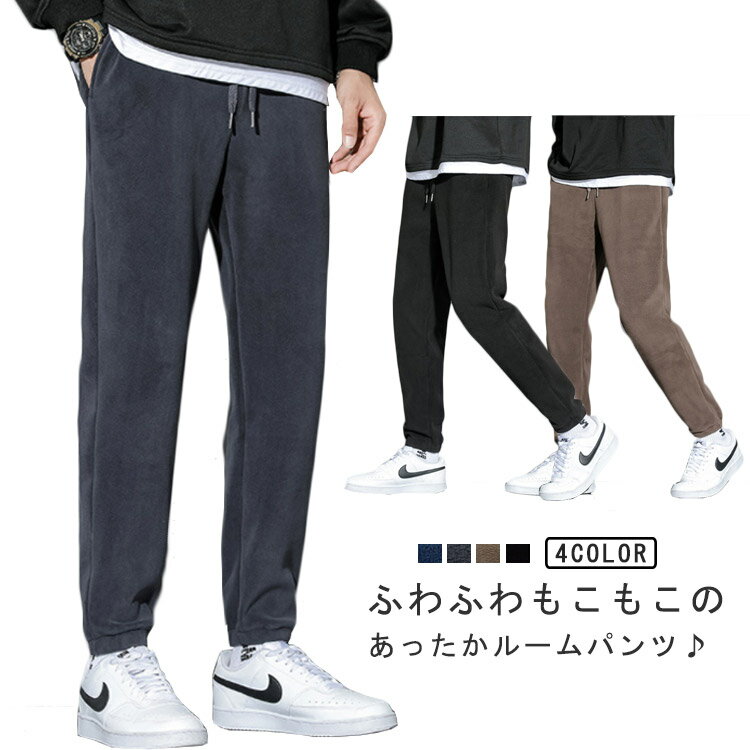 Rakuten - 送料無料 フリースパンツ メンズ 無地 ルームパンツ ボアフリース 暖かいパンツ ボトムス あったか ルームウェア ウェストゴム ジョガーパンツ サルエル もこもこ 保温 秋冬 寒さ対策 暖かい 寝巻き 部屋着