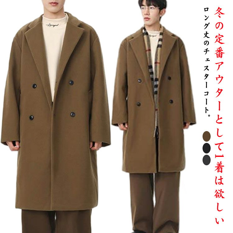 Rakuten - 送料無料 チェスターコート ロング メンズ コート ラシャコート ビジネスコート ロングコート スプリングコート 秋冬 アウター 暖かい おしゃれ シンプル 無地 紳士服 仕事 通勤 カジュアル