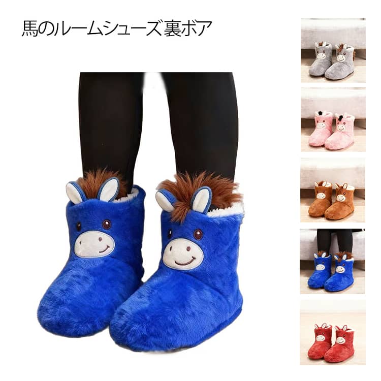 午年 馬 干支モチーフ 馬耳付き ルームシューズ ふわふわ フェイクファールームブーツ ショートブーツ 防寒靴 馬のルームシューズ