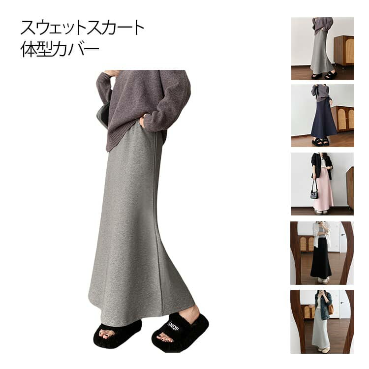 送料無料 ラクなのに、女性らしい マーメイド スウェットスカート ロング丈 マキシスカート 韓国ファッション ダークグレー ライトグレー ネイビー ピンク ブラック