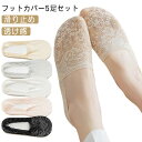フットカバー レース 靴下 パンプスソックス 花柄 浅履き 蒸れない 脱げない 透け感 薄手 夏用
