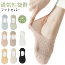 フットカバー カバーソックス 脱げない 春夏 メッシュ 5足セット 蒸れない 涼しい