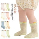 ベビー 靴下 ソックス メッシュ 通気性 キッズ セット 綿 締め付けない 男の子 女の子
