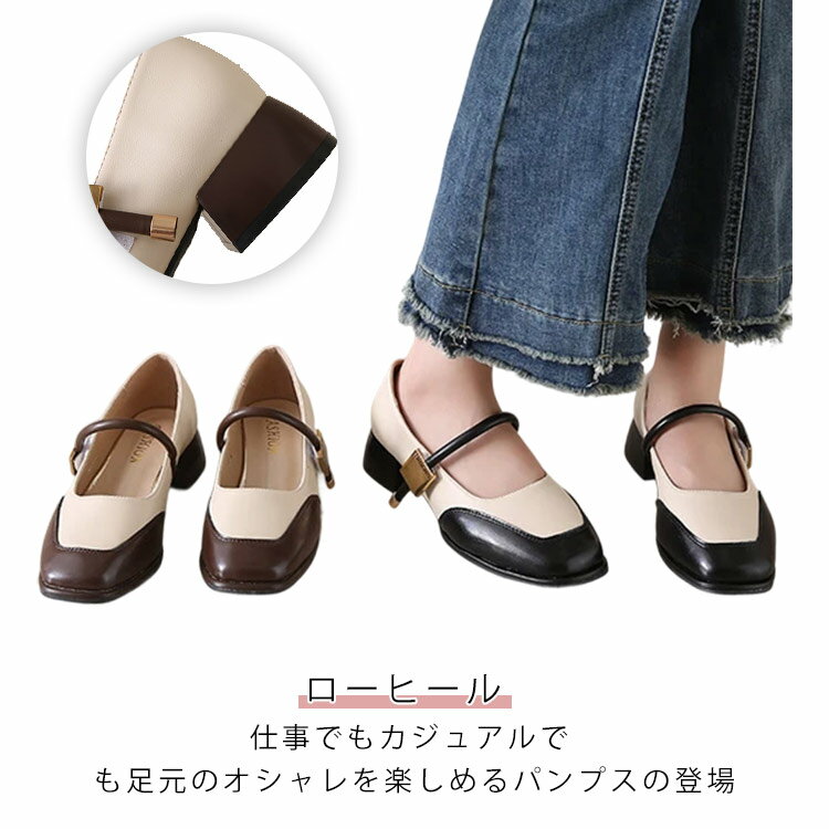 Rakuten - ストラップパンプス レディース バイカラー パンプス 靴 柔らかい チャンキーヒール ローヒール 痛くない 歩きやすい スクエアトゥ 甲ストラップ きれいめ おしゃれ 上品 ビジネス オフィス 卒業式 入学式