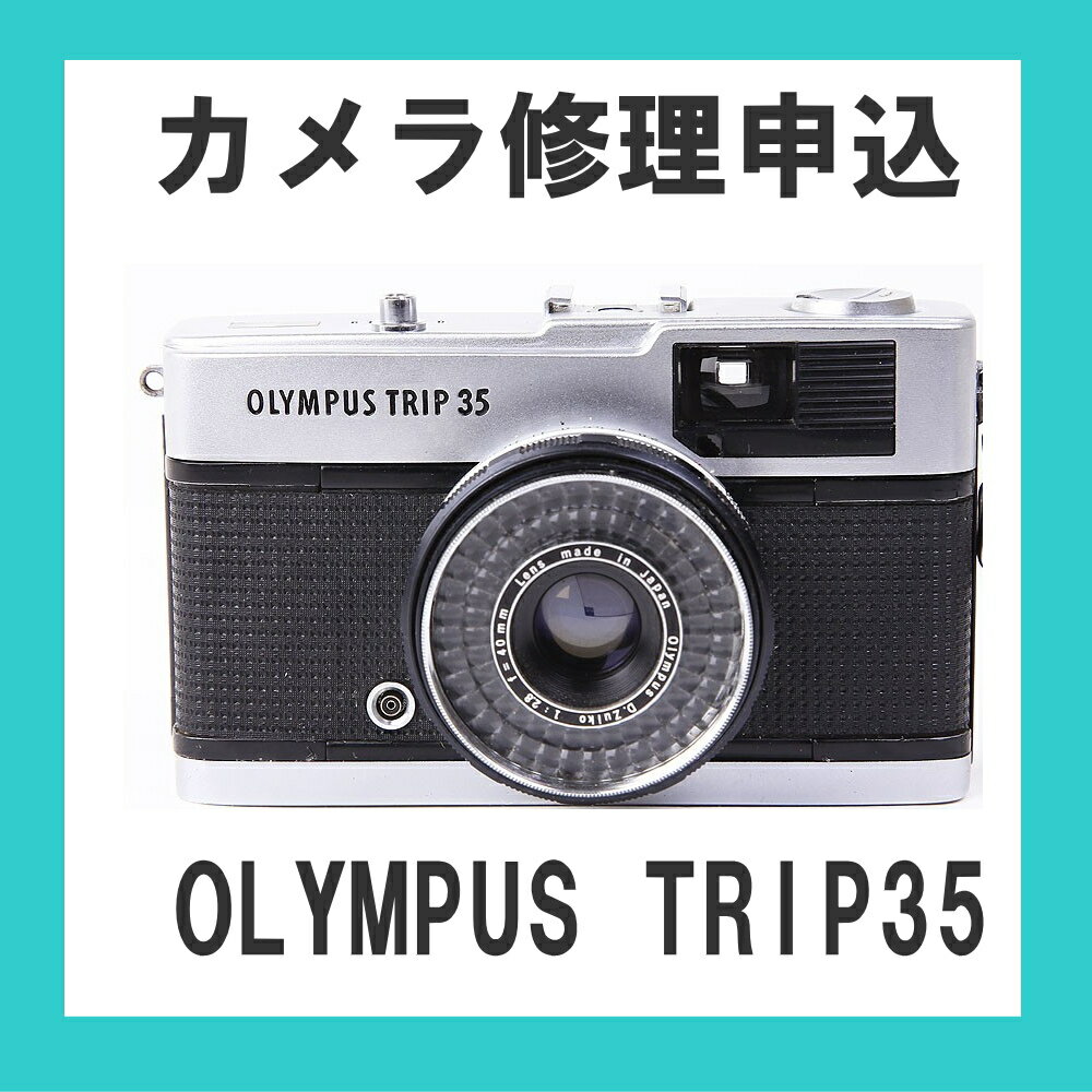 カメラ修理申込 OLYMPUS TRIP35