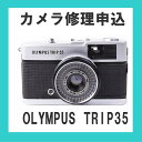 カメラ修理申込 OLYMPUS TRIP35