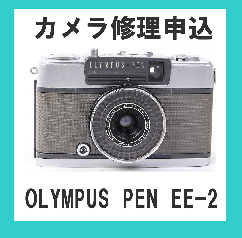 カメラ修理申込　OLYMPUS PEN EE-2