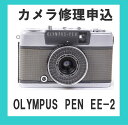 カメラ修理申込 OLYMPUS PEN EE-2