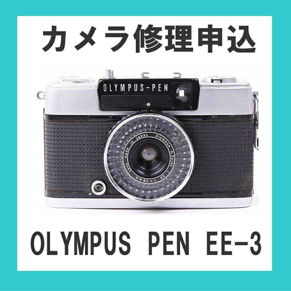 カメラ修理申込　OLYMPUS PEN EE-3