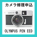 カメラ修理申込 OLYMPUS PEN EED