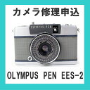 カメラ修理申込 OLYMPUS PEN EES-2