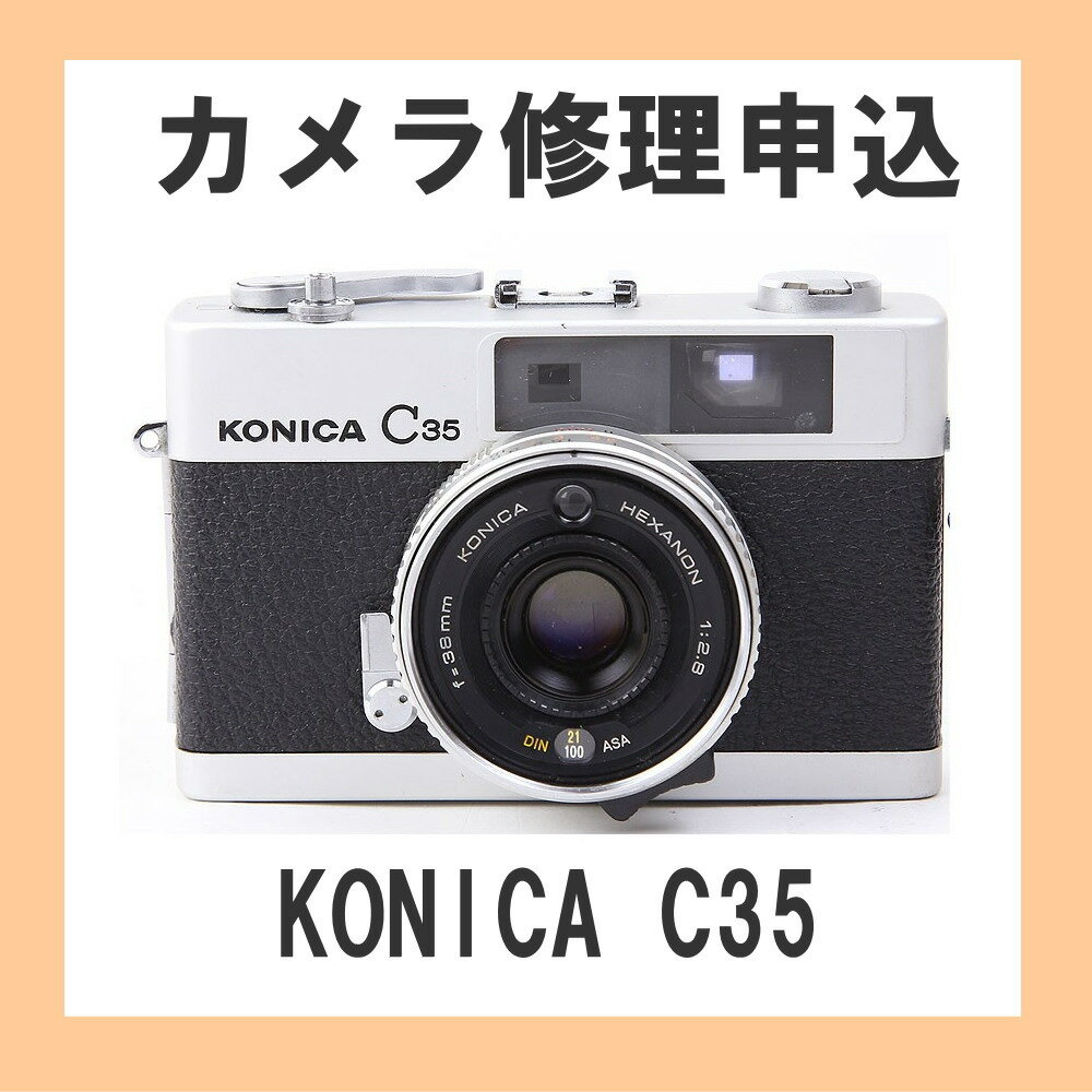 カメラ修理申込　KONICA C35