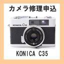 カメラ修理申込 KONICA C35