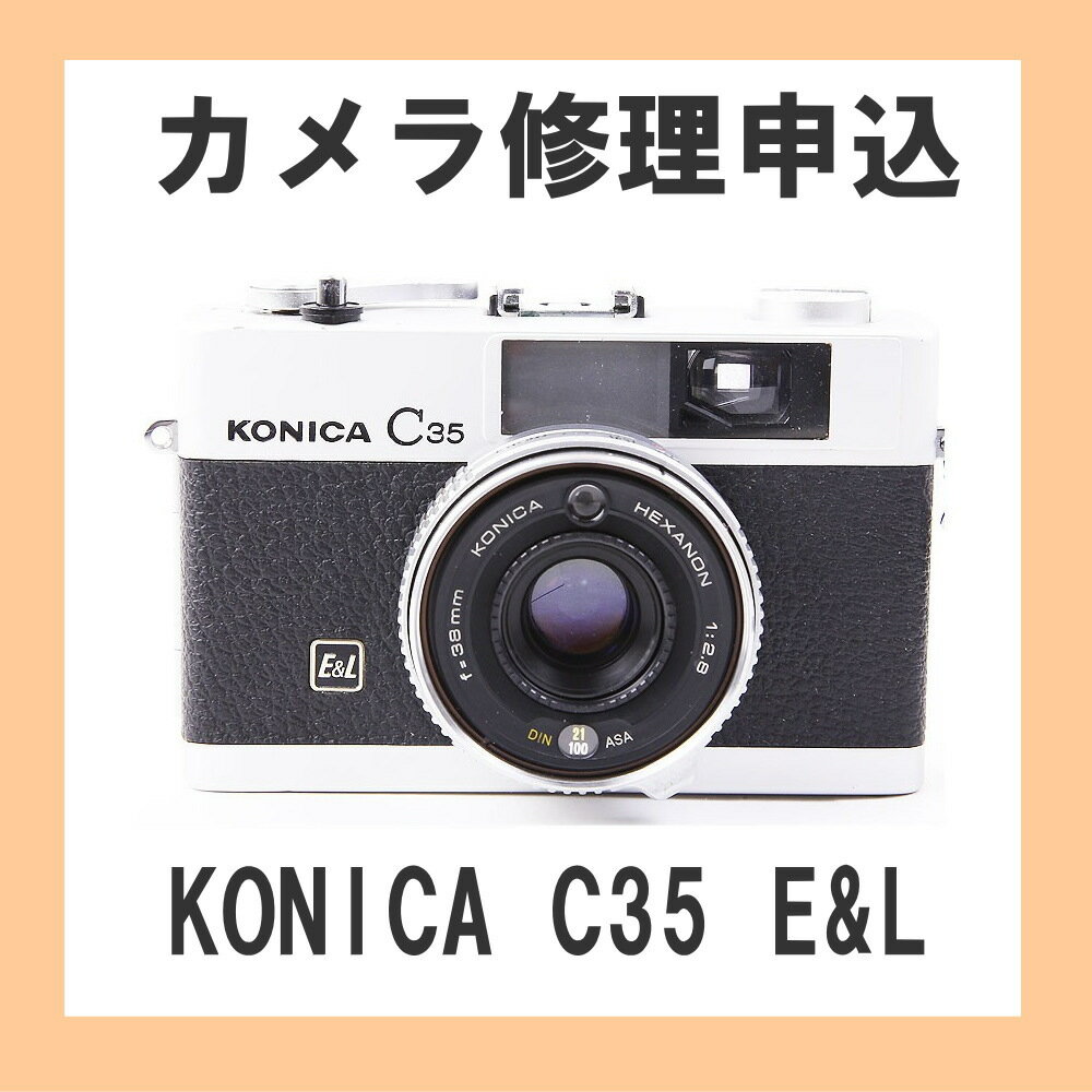 カメラ修理申込　KONICA C35 E&L