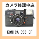 カメラ修理申込 KONICA C35 EF