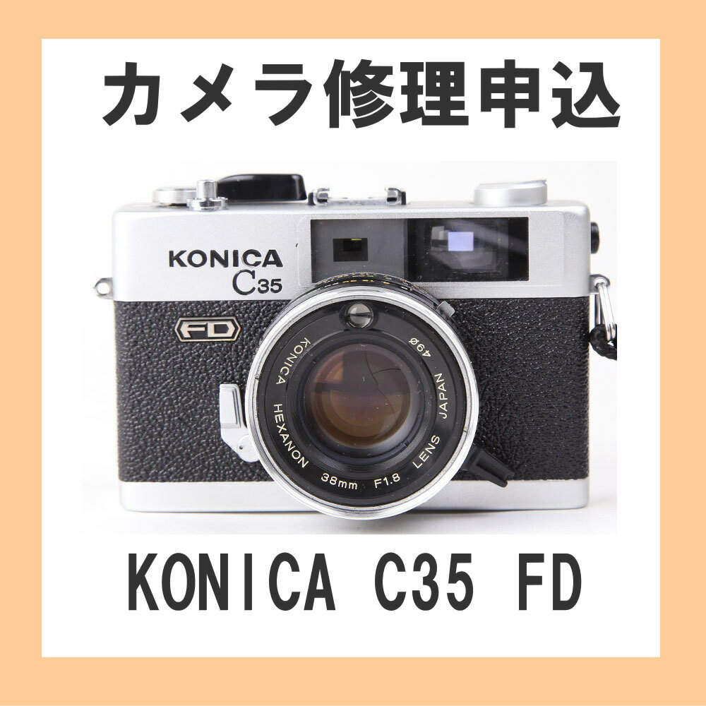 KONICA C35 FD　の修理価格 モルト張替 4000円 フイルム室のモルト(遮光材)を張り替えます。 外装クリーニング 4000円 外装のサビや汚れを除去しアルコール消毒します。 ファインダー清掃 3000円 分解してファインダー内部のレンズを清掃します。 レンズの劣化によるくもりは取れない場合があります。 レンズ清掃 4000円 レンズを分解して清掃します。レンズの劣化によるくもりやキズは取れません。 また、経年劣化による「バルサム切れ」は修理出来ません。 露出計修理 7000円 CDS交換の場合は　+7000円 露出計交換の場合は　+7000円 その他 1000円～ 絞り羽洗浄、シャッター修理等は、別途見積いたします。 &lt;カメラ修理の流れ&gt; このページからお申込みください。 (ご希望の修理項目がない場合は「その他」をお選びの上、備考欄にご希望の修理をご記入ください。) お申込み後1営業日以内にカメラの送付先をメールでお知らせします。 1週間以内に何便でもけっこうですので送料お客様負担でカメラをお送りください。 カメラ受け取り後、3営業日以内にカメラの点検をして費用を見積りメールでお知らせさせていただきます。 3日以内にご承諾いただけるかどうかお知らせください。 見積りの価格をご承諾いただけた場合のみ、カメラを修理させていただきます。 修理期間は5-10日です。 &lt;ご承諾いただけない場合&gt; 修理のお申込みはキャンセルさせていただき、修理はせずにカメラをヤマト便送料着払いでご返送させていただきます。修理費用は発生しません。 修理完了したらメールでご連絡の上、ヤマト便でカメラをご返送します。送料は当店で負担いたします。 重要　修理費用を見積りのお値段に訂正した上でカメラ出荷日にクレジット決済等の決済をさせていただきます。 ご注意事項 ・カメラの状態により修理価格が変動する場合があります。 ・カメラの状態により修理不可能な場合があります。 ・上記の場合、お客様に事前連絡の上、修理価格の変更または　カメラの返却をさせていただく場合があります。