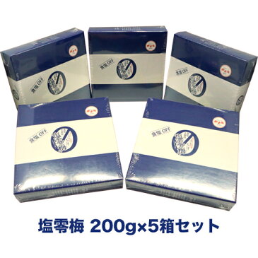 【送料無料】塩零梅 200g×5箱セット （食塩不使用 塩分 約0.1％）【減塩梅干】【食塩無添加】【塩分ひかえめ】紀州南高梅使用