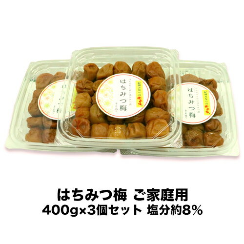 【送料無料 訳あり】はちみつ梅 ご家庭用400g×3個セット 塩分約8％【紀州みなべの南高梅　梅干し】【はちみつ】【甘口】【はちみつ 梅干し】南高梅 はちみつうめ 高級 蜂蜜梅干し