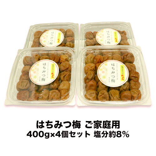 送料無料 訳ありはちみつ梅 ご家庭用400g×4個セット 塩分約8％【紀州みなべの南高梅　梅干し】【はちみつ】【甘口】【はちみつ梅干し】南高梅 はちみつうめ 高級 蜂蜜梅干し