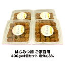 【送料無料】【訳あり】はちみつ梅 ご家庭用400g×4個セット 塩分約8％ すっぱい梅が苦手な人にはこの梅干がぴったり。 でも、ただ甘いだけではありません。 南高梅をうす塩味で漬け込み、さらに良質の蜂蜜を加え熟成させました。 しっとりとした、まろやかな味わいは、程良い酸味と絶妙なハーモニーを醸しだします。 この商品はご家庭用につき、化粧箱は付属しておりません。 訳あり商品となります。皮切れや多少のつぶれなどありますが、味は通常のはちみつ梅と同じです。 商品名 はちみつ梅 ご家庭用 内容量 400g×4個&nbsp; 原材料名 梅、漬け原材料（果糖ブドウ糖液糖、食塩、醸造酢、還元水飴、蜂蜜、蛋白加水分解物、発酵調味料、昆布エキス）／調味料（アミノ酸等）、酸味料、甘味料（スクラロース）、V.B1 原料原産地名 和歌山県（梅） 保存方法 直接日光を避け、涼しい所で保管してください。 賞味期限 6ヶ月 販売者 〒645-0011 和歌山県日高郡みなべ町気佐藤321-6 紀州農業協同組合（農協） ●栄養成分表示 可食部 100g当り 【はちみつ梅 】 エネルギー 83Kcal たんぱく質 1.3g 脂質 0.2g 炭水化物 19.0g 食塩相当量 8.3g &nbsp; &nbsp; 【はちみつ梅 ご家庭用 ラインナップ】 【送料無料】【訳あり】はちみつ梅 ご家庭用 400g×3個セット 【送料無料】【訳あり】はちみつ梅 ご家庭用 400g×4個セット 【送料無料】【訳あり】はちみつ梅 ご家庭用 400g×5個セット 【紀州みなべの南高梅　梅干し】【はちみつ】【甘口】【はちみつ 梅干し】【つぶれ梅】【訳あり】