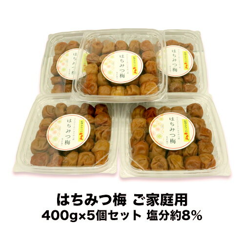 【送料無料 訳あり】はちみつ梅 ご家庭用400g × 5個セット 塩分 約 8％紀州みなべの南高梅 梅干し はちみつ 甘口 はちみつ 梅干し 南高梅 はちみつうめ 高級 蜂蜜梅干し