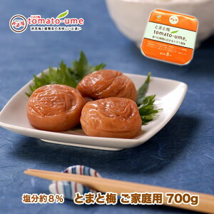 【送料無料】tomato-ume（とまと梅・トマト梅）ご家庭用 700g 塩分約8％【紀州みなべの南高梅】はちみつ風味 はちみつ梅干減塩 ミニトマト 優糖星お中元 お歳暮 敬老の日はちみつ梅 甘い梅