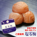 【送料無料】塩零梅 ご家庭用 700g(食塩不使用 塩分約0.1%)減塩梅干食塩無添加 塩分ひかえめ 紀州南高梅使用