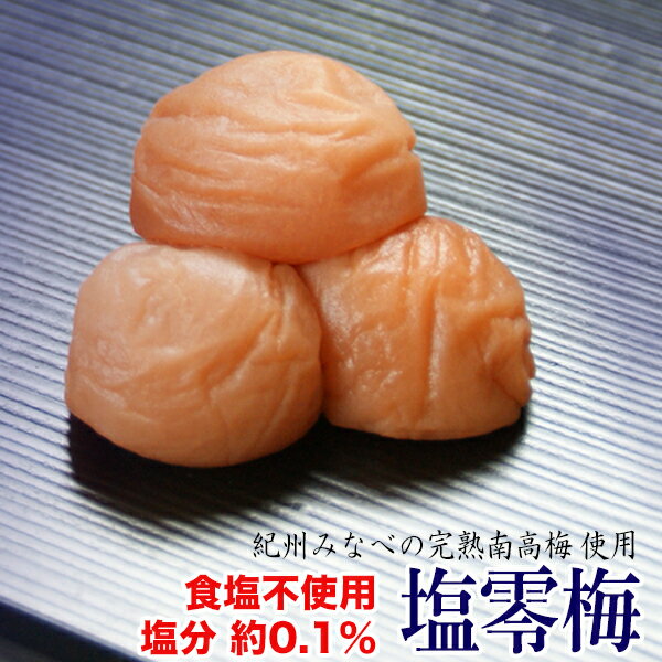 【送料無料】塩零梅 200g×2箱セット （食塩不使用 塩分 約0.1％）【梅干し 減塩】【食塩無添加】【塩分ひかえめ】紀州南高梅使用